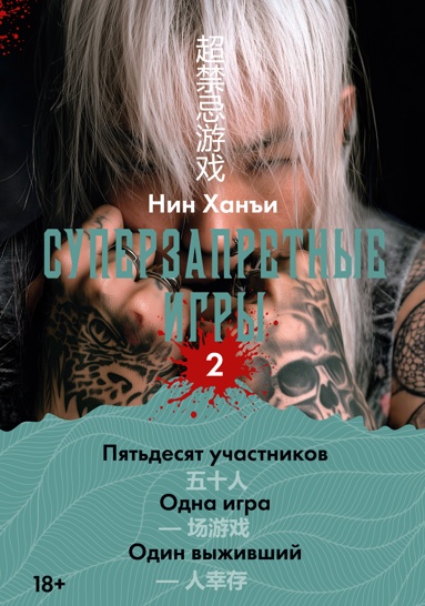 syperzapretnye-igry-kniga-2