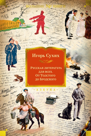 rysskaya-literatyra-dlya-vsekh-ot-tolstogo-do-brodskogo