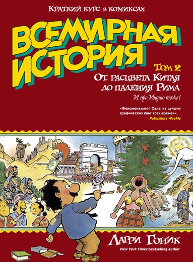 vsemirnaya-istoriya-kratkiy-kurs-v-komiksakh-t-2-ot-rastsveta-kitaya-do-padeniya-rima-1zxz