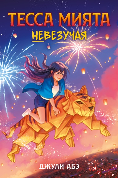 tessa-miyata-nevezychaya