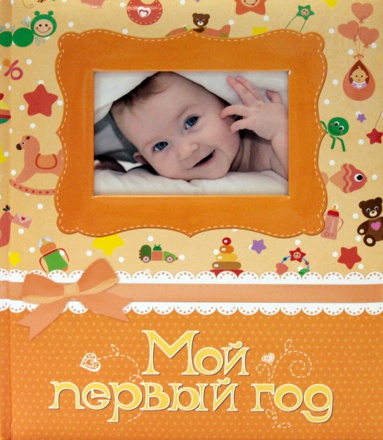 moy-pervyy-god-fotoalbom-zhyeltyy-dnoi