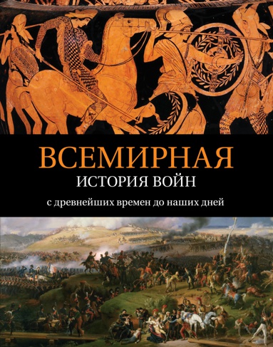 vsemirnaya-istoriya-voyn-s-drevneyshikh-vremen-do-nashikh-dney-byju