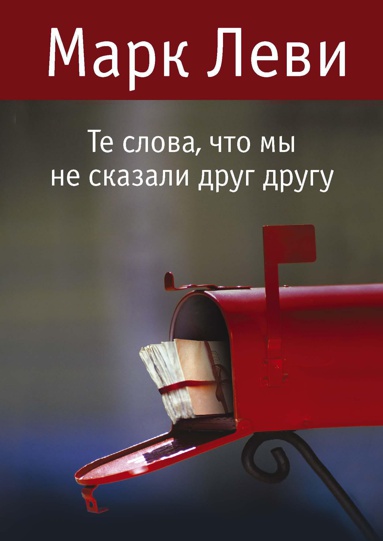 te-slova-chto-my-ne-skazali-drug-drugu-qwt8