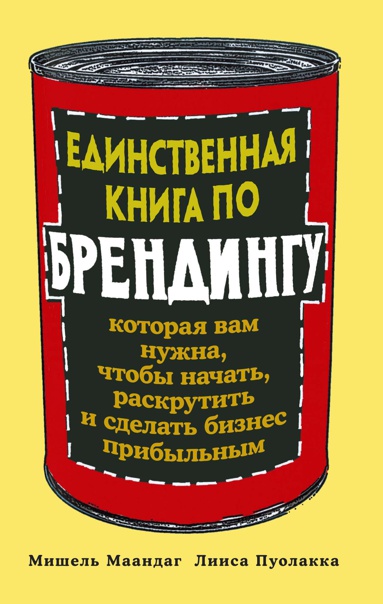 edinstvennaya-kniga-po-brendingu-kotoraya-vam-nuzhna-chtoby-nachat-raskrutit-i-sdelat-biznes-pribyln-gfjv