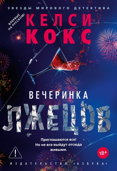 vecherinka-lzhetsov