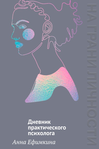 na-grani-lichnosti-dnevnik-prakticheskogo-psikhologa
