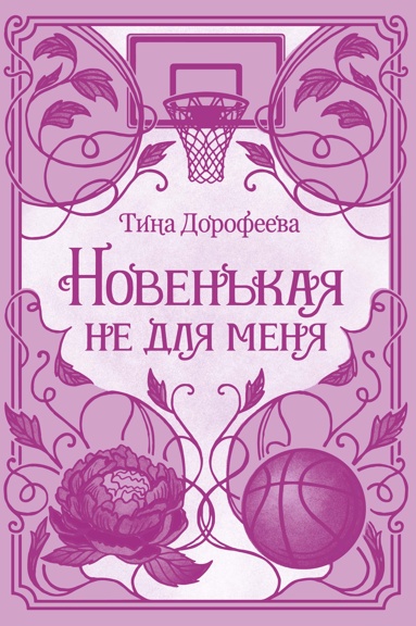 novenkaya-ne-dlya-menya