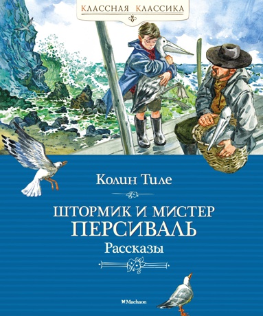 shtormik-i-mister-persival-rasskazy