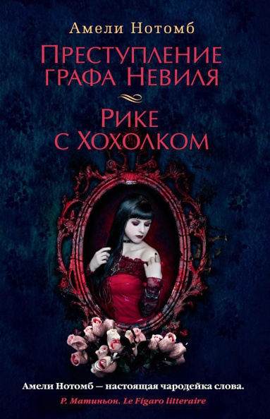 prestuplenie-grafa-nevilya-rike-s-khokholkom-bohe