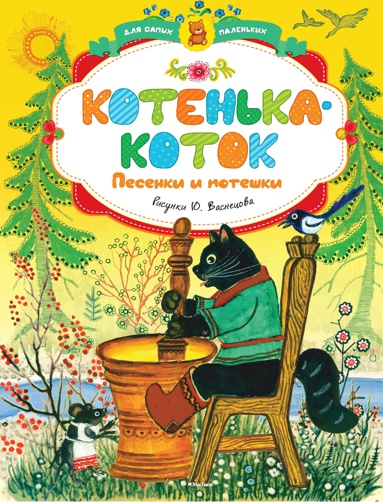 kotenka-kotok-pesenki-i-poteshki-illyustr-vasnetsova-yu--dfj5