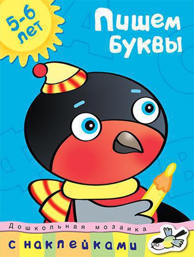pishem-bukvy-5-6-let-qcyt