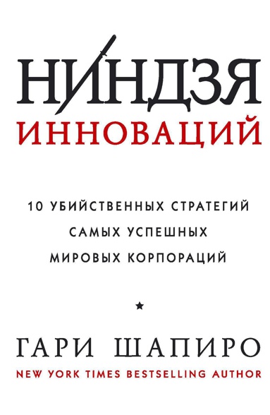 nindzya-innovatsiy-10-ubiystvennykh-strategiy-samykh-uspeshnykh-mirovykh-korporatsiy-f7ah