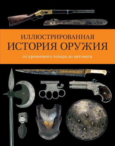 illyustrirovannaya-istoriya-oruzhiya-ot-kremnevogo-topora-do-avtomata-znxa