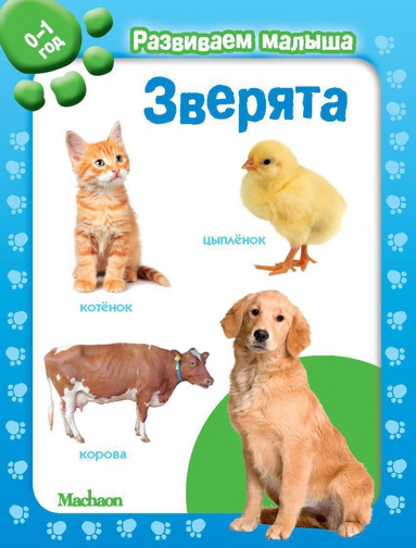 zveryata-razvivaem-malysha-0-1-god-r0cz