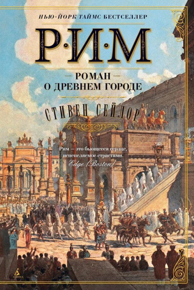 rim-roman-o-drevnem-gorode-gmr4