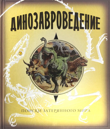 dinozavrovedenie-poiski-zateryannogo-mira-kutw