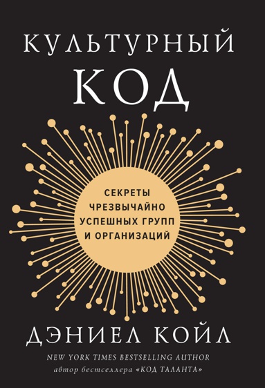 kulturnyy-kod-sekrety-chrezvychayno-uspeshnykh-grupp-i-organizatsiy-jsai