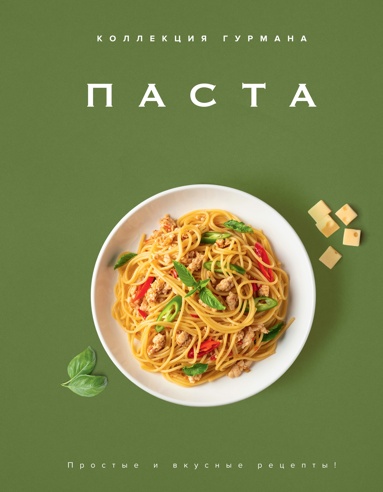 kollektsiya-gyrmana-pasta