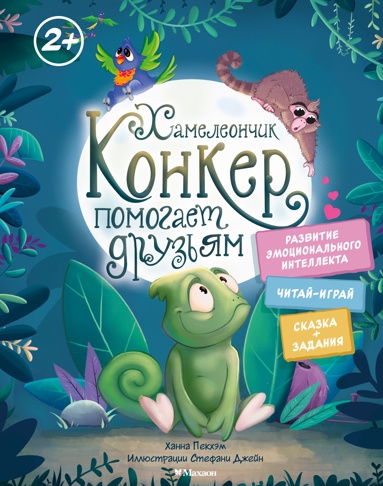 khameleonchik-konker-pomogaet-dryzyam