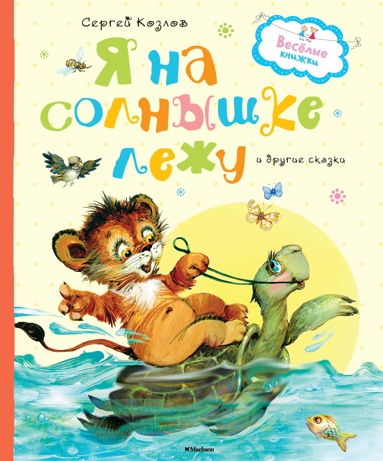 ya-na-solnyshke-lezhu-i-drugie-skazki-qpdd