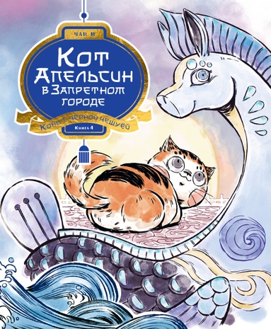 kot-apelsin-v-zapretnom-gorode-kniga-4-kon-s-chernoy-cheshyey