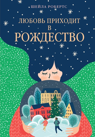 lubov-prikhodit-v-rozhdestvo