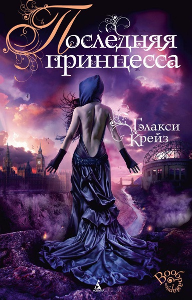 poslednyaya-printsessa-8uhb