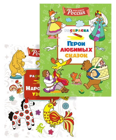 detyam-o-rossii-geroi-skazok-narodnye-yzory-komplekt-iz-2-kh-raskrasok