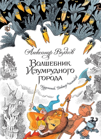 volshebnik-izumrudnogo-goroda-63vt