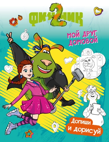 finnik-2-dopishi-i-dorisyy-moy-dryg-domovoy