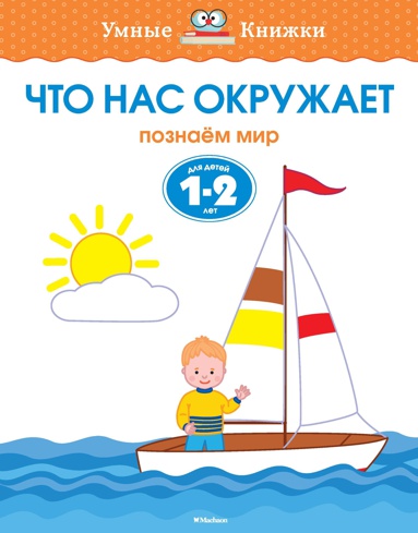 chto-nas-okruzhaet-1-2-goda-grqp