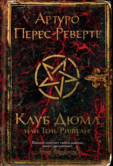 klub-dyuma-ili-ten-rishele