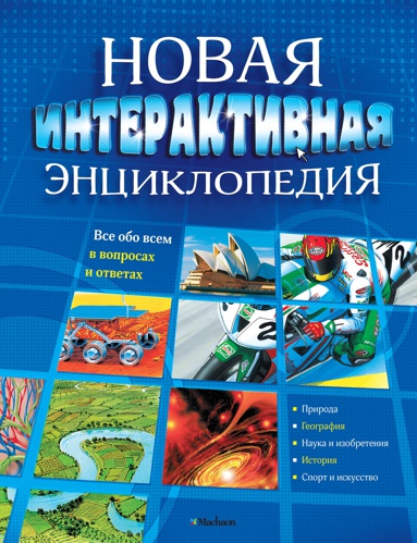novaya-interaktivnaya-entsiklopediya-nnot