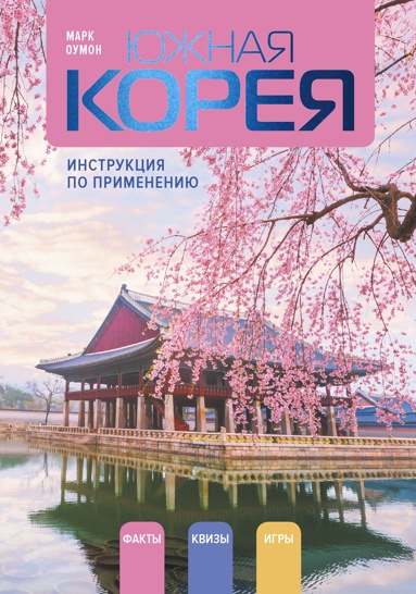 iuzhnaya-koreya-instryktsiya-po-primeneniu