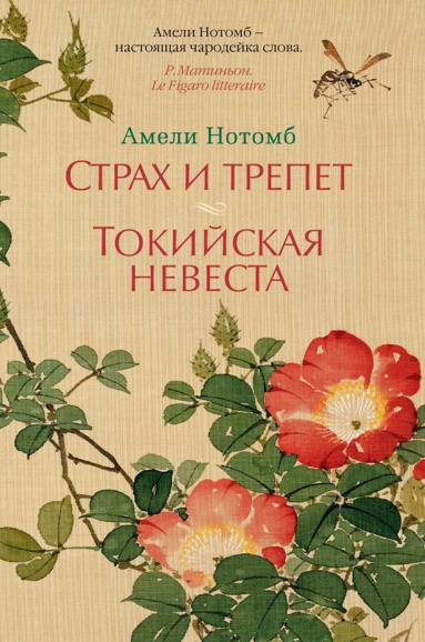 strakh-i-trepet-tokiyskaya-nevesta-ydrg