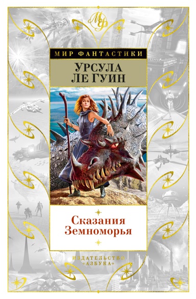 skazaniya-zemnomorya