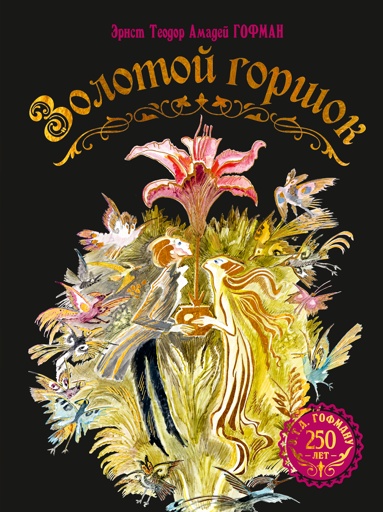 zolotoy-gorshok-skazka-iz-novykh-vremen