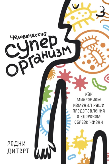chelovecheskiy-superorganizm-kak-mikrobiom-izmenil-nashi-predstavleniya-o-zdorovom-obraze-zhizni-8cqn
