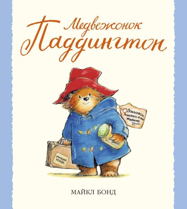 medvezhonok-paddington-2fpi