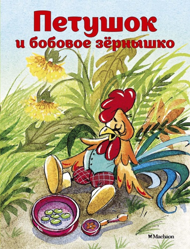 petushok-i-bobovoe-zernyshko-ntdr