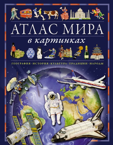 atlas-mira-v-kartinkakh-geografiya-istoriya-kyltyra-traditsii-narody