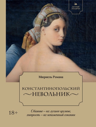 letychiy-eskadron-konstantinopolskiy-nevolnik