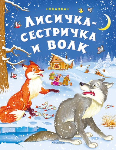 lisichka-sestrichka-i-volk-8aqo