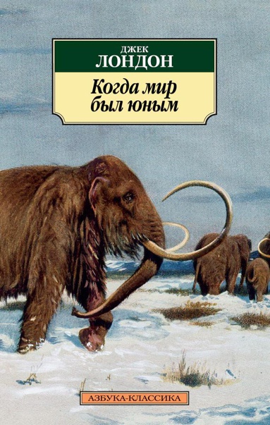 kogda-mir-byl-yunym-w54e