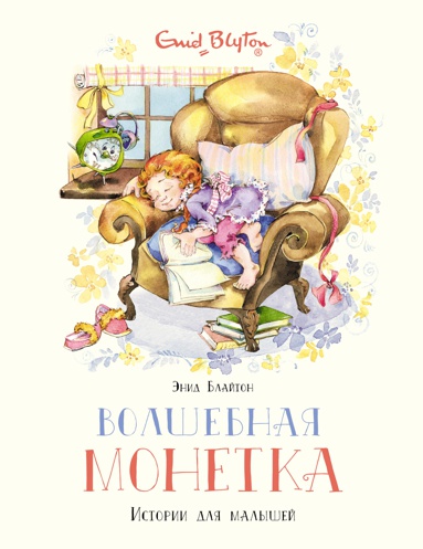 volshebnaya-monetka-istorii-dlya-malyshey