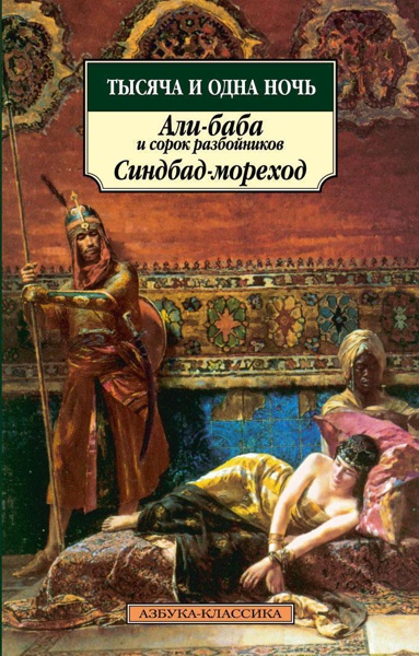 tysyacha-i-odna-noch-ali-baba-i-sorok-razboynikov-sindbad-morekhod-f2ou