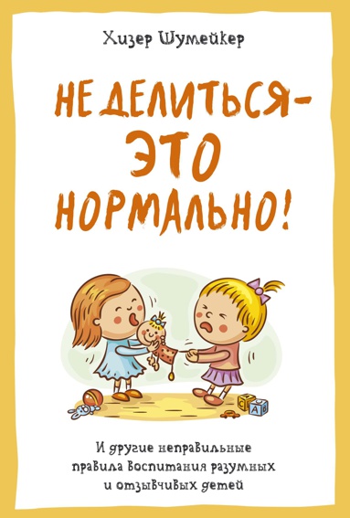 ne-delitsya-eto-normalno-i-drugie-nepravilnye-pravila-vospitaniya-razumnykh-i-otzyvchivykh-detey-genu