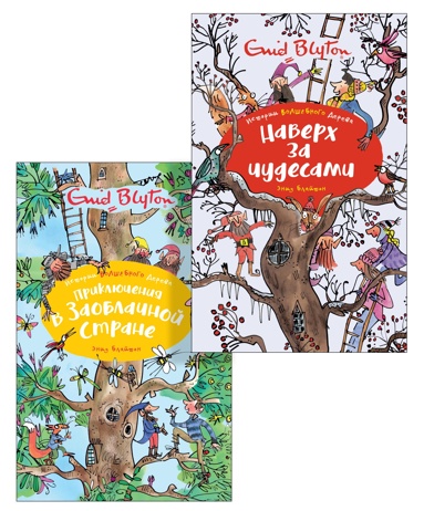 blayton-istorii-volshebnogo-dereva-komplekt-iz-2-kh-knig