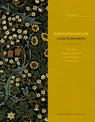viktorianskie-uzory-ornamenty-istochnik-vdokhnoveniya-dlya-tvorcheskikh-lichnostey-nov-of--bifd