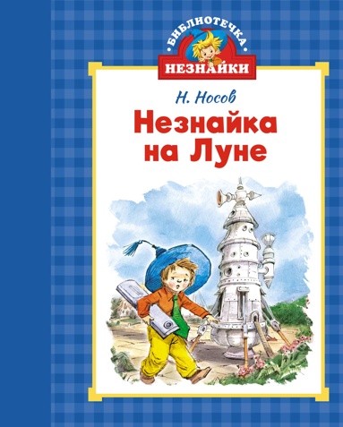 neznayka-na-lyne-hnjt